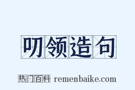 叨领造句是什么意思的图片